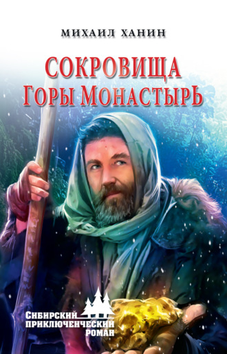 Михаил Ханин. Сокровища горы Монастырь