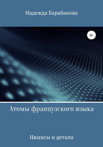 Надежда Васильевна Барабанова. Атомы французского языка