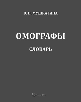 Омографы. Словарь. В. Н. Мушкатина