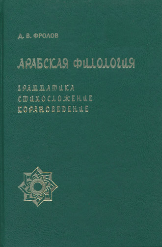 Арабская филология. Грамматика, стихосложение, корановедение. Д. В. Фролов