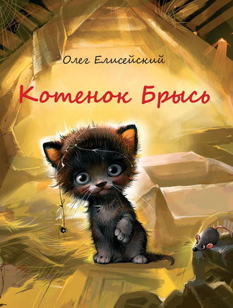 Котенок Брысь. Олег Елисейский