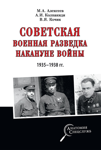 Александр Колпакиди. Советская военная разведка накануне войны 1935—1938 гг.