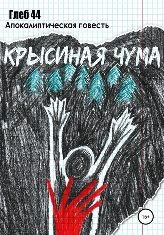 Крысиная чума. 