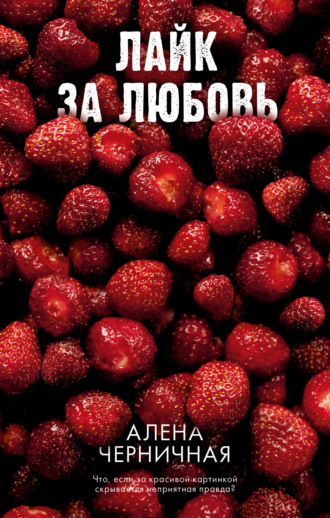 Алёна Черничная. Лайк за любовь