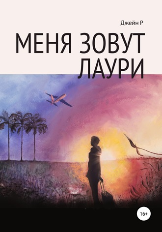 Меня зовут Лаури. Джейн Р
