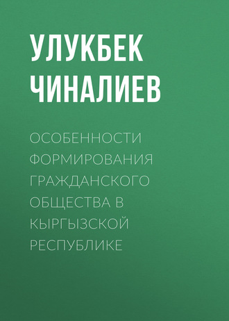 Улукбек Чиналиев. Особенности формирования гражданского общества в Кыргызской республике
