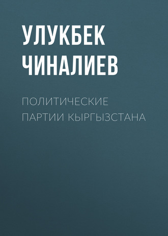 Политические партии Кыргызстана. Улукбек Чиналиев