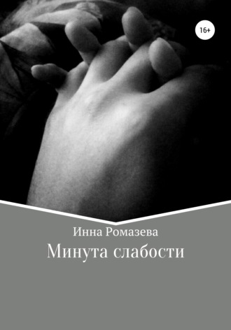 Минута слабости. 