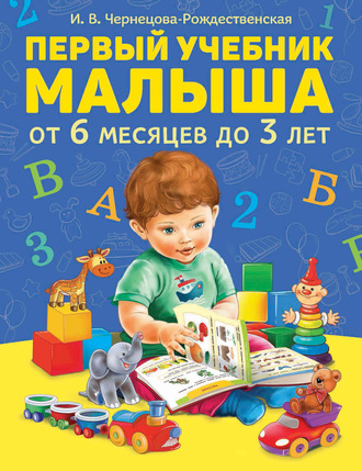 Инна Чернецова-Рождественская. Первый учебник малыша
