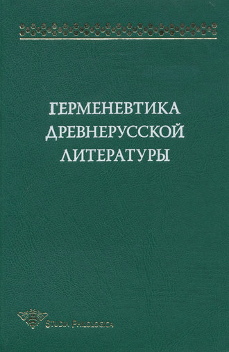 Герменевтика древнерусской литературы. Сборник 12. 