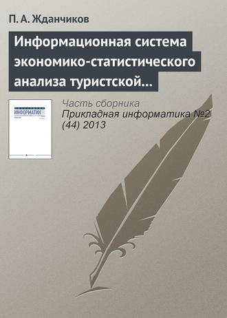 Информационная система экономико-статистического анализа туристской сферы. П. А. Жданчиков