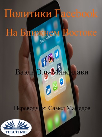 Wael El-Manzalawy. Политики Facebook На Ближнем Востоке