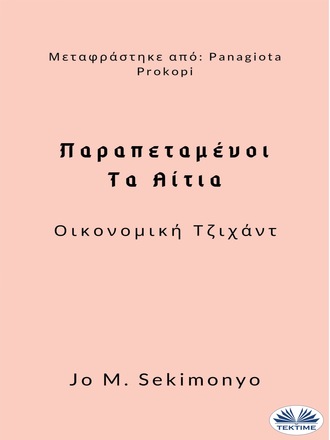 Παραπεταμένοι: Τα Αίτια. Jo M. Sekimonyo