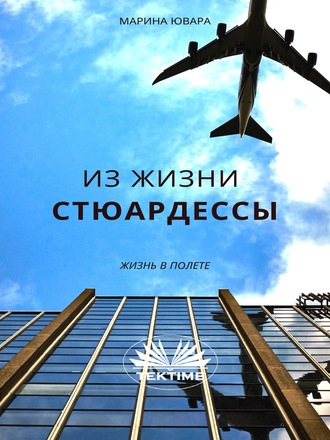 Из Жизни Стюардессы. Marina Iuvara