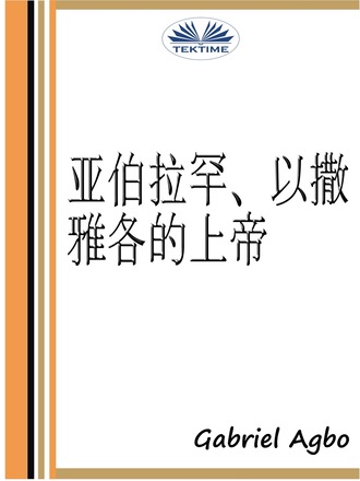 Gabriel Agbo. 亚伯拉罕、以撒、雅各的上帝