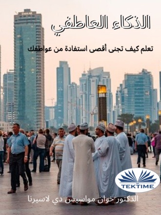 الذكاء العاطفي. 