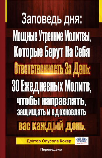 Заповедь Дня. 