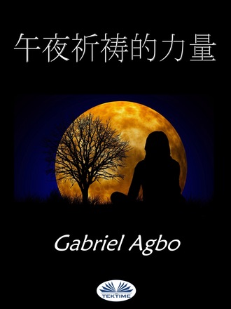 Gabriel Agbo. 午夜祈祷的力量