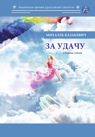 За удачу. Михаэль Казакевич