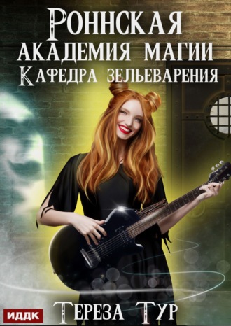 Тереза Тур. Роннская Академия Магии. Кафедра зельеварения