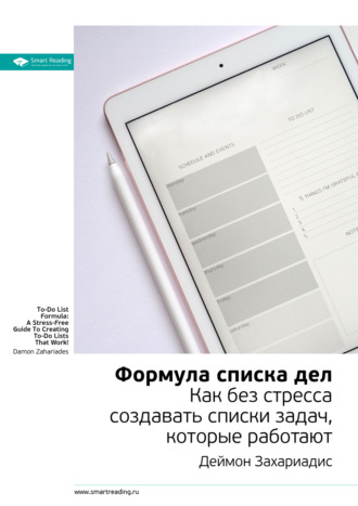 Smart Reading. Ключевые идеи книги: Формула списка дел. Как без стресса создавать списки задач, которые работают. Деймон Захариадис