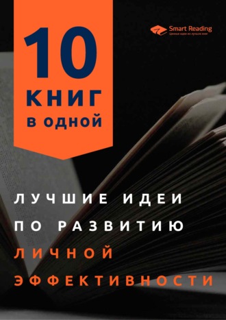 Smart Reading. Лучшие идеи по развитию личной эффективности. 10 книг в одной