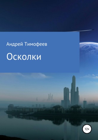 Осколки. 