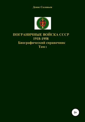 Пограничные войска СССР 1918-1958 гг.. 