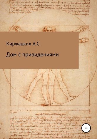 Дом с привидениями. 