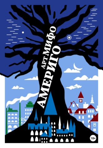 Америго. Арт Мифо