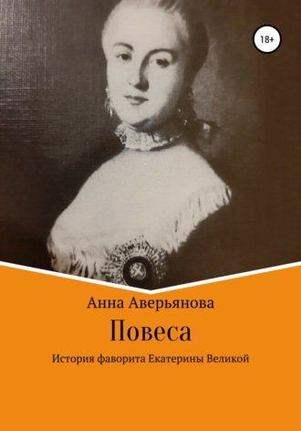 Повеса. История фаворита Екатерины Великой. Анна Валерьяновна Аверьянова