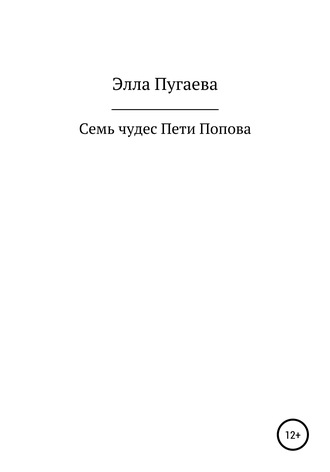 Семь чудес Пети Попова. Элла Пугаева