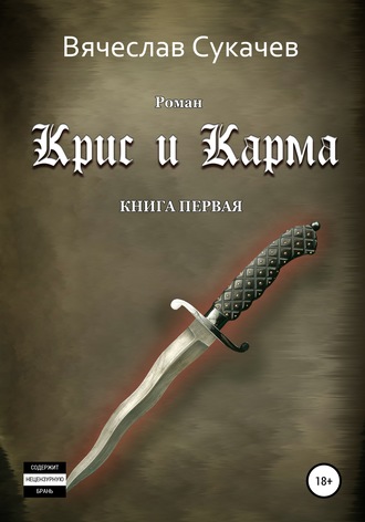 Крис и Карма. Книга первая. 