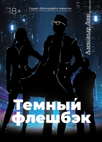 Темный флешбэк. 