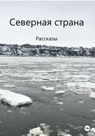 Северная страна. 