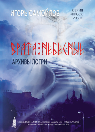 Врата небесные. Архивы Логри. Том I. 
