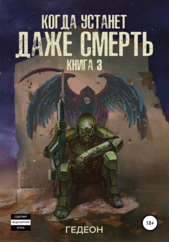 Александр и Евгения Гедеон. Когда устанет даже смерть