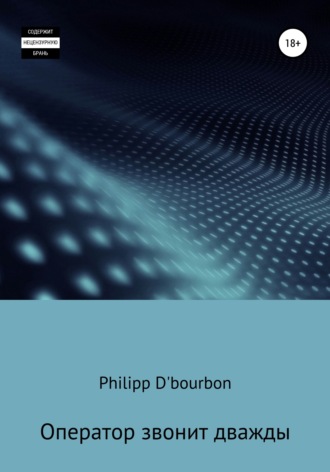 Оператор звонит дважды. Philipp D'Bourbon