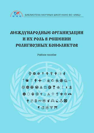 Светлана Шорохова. Международные организации и их роль в решении религиозных конфликтов