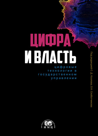 Цифра и влаcть: цифровые технологии в государственном управлении. Коллектив авторов