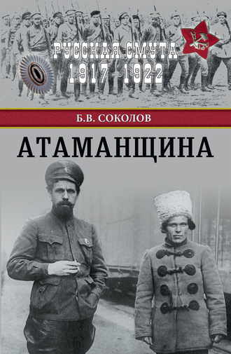 Атаманщина. 