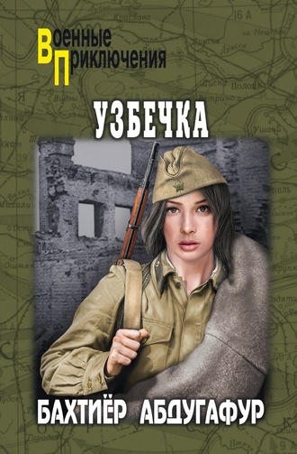 Бахтиёр Абдугафур. Узбечка