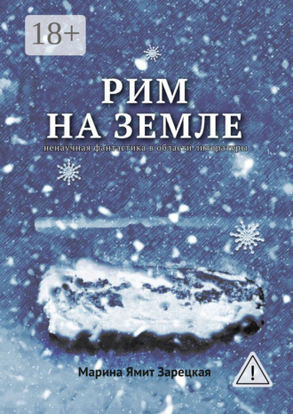 Рим на Земле. Ненаучная фантастика в области литературы. Марина Ямит Зарецкая