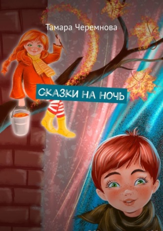 Сказки на ночь. 