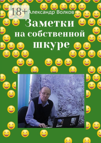 Александр Волков. Заметки на собственной шкуре