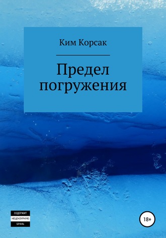 Предел погружения. Ким Корсак