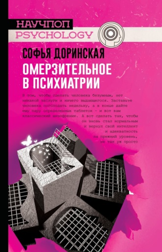 Омерзительное в психиатрии. Софья Доринская
