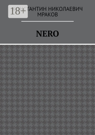 Константин Николаевич Мраков. Nero