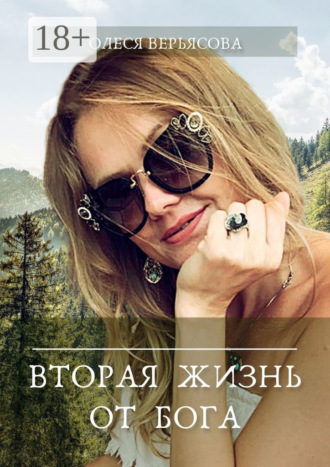 Олеся Юрьевна Верьясова. Вторая жизнь от Бога