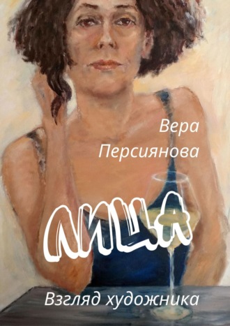 Вера Персиянова. Лица. Взгляд художника